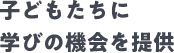 子どもたちに学びの機会を提供