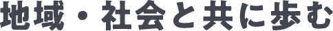 地域・社会と共に歩む